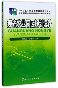 观光农业园区规划设计(十二五职业教育国家规划教材)