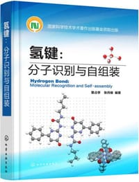 氢键：分子识别与自组装