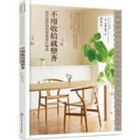不用收拾就整齐 - 水越美枝子