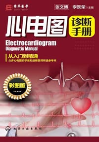 心电图诊断手册（彩图版）