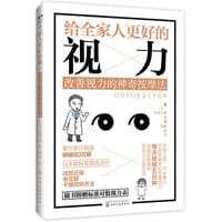 给全家人更好的视力(改善视力的神奇按摩法) - [日]本部千博