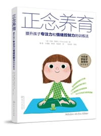 正念养育 - (荷)艾琳·斯奈儿(Eline Snel)