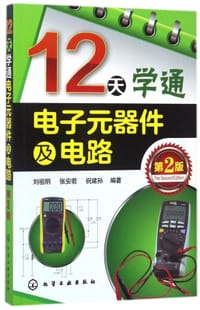 12天学通电子元器件及电路(第2版)