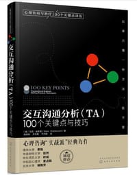 交互沟通分析（TA）：100个关键点与技巧