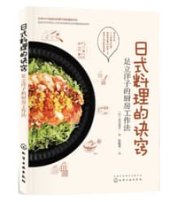 日式料理的诀窍(足立洋子的厨房工作法) - 无名图书