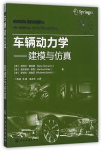 车辆动力学--建模与仿真