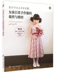 女孩日常手作服的裁剪与缝纫