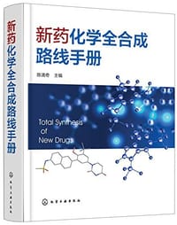 新药化学全合成路线手册 - 陈清奇