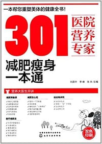 301医院营养专家:减肥瘦身一本通