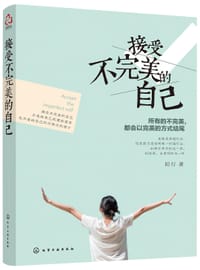 接受不完美的自己 - 阿行