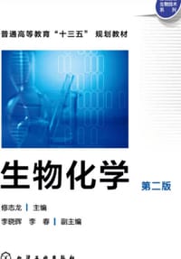 生物化学(修志龙)（第二版） - 无名图书