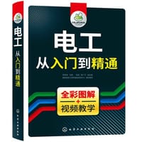 电工从入门到精通 - 无名图书