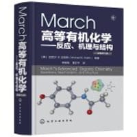 March高等有机化学——反应、机理与结构(原著第7版) - (美)迈克尔 B.史密斯（Michael B.Smith）