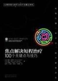 焦点解决短程治疗:100个关键点与技巧