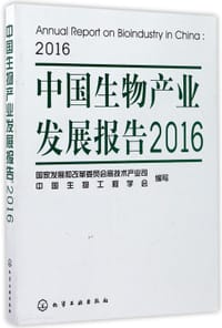 中国生物产业发展报告(2016) - 编者:林念修