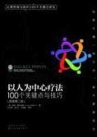 以人为中心疗法:100个关键点与技巧