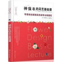 神保丰的花艺基础课(日本花艺名师的人气学堂) - 神保丰