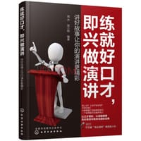 练就好口才，即兴做演讲：讲好故事让你的演讲更精彩