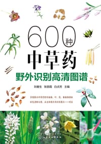 600种中草药野外识别高清图谱 - 刘春生