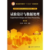 试验设计与数据处理(第3版普通高等教育十三五规划教材)