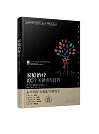 家庭治疗(100个关键点与技巧)/心理咨询与治疗100个关键点译丛 - （英）马克·里韦特（Mark Rivett）