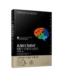 认知行为治疗(100个关键点与技巧原著第2版)/心理咨询与治疗100个关键点译丛 - [英] 迈克尔·尼南