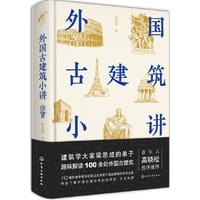 书籍 外国古建筑小讲的封面