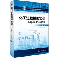 化工过程模拟实训--Aspen Plus教程(第二版)