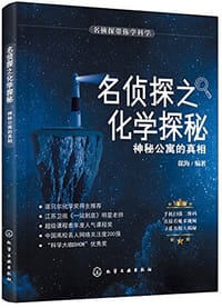 书籍 名侦探之化学探秘的封面