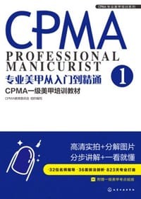 专业美甲从入门到精通(CPMA三级美甲培训教材)/CPMA专业美甲培训系列