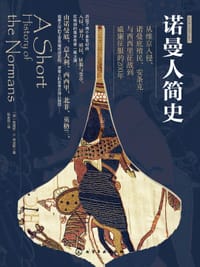 诺曼人简史 - [英] 莉奥妮·希克斯（Leonie V. Hicks）