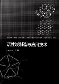 活性炭制造与应用技术 - 蒋剑春