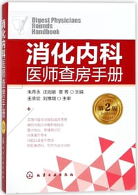 消化内科医师查房手册(第2版)