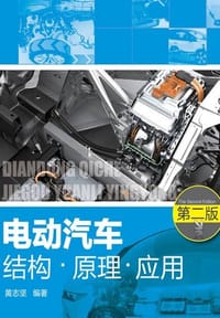 电动汽车结构·原理·应用（第二版） - 黄志坚  编著