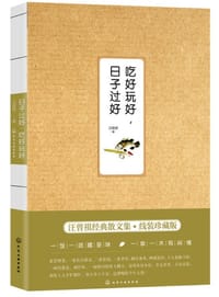 吃好玩好，日子过好 - 汪曾祺