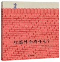 红墙外面有什么？ - [德]布里塔·特肯卓普