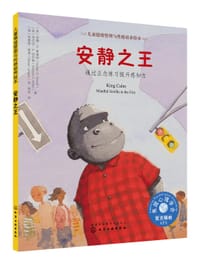 儿童情绪管理与性格培养绘本--安静之王：通过正念练习提升感知力