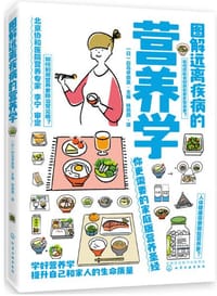 图解远离疾病的营养学 - [日]白鸟早奈英