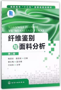 纤维鉴别与面料分析(第2版高职高专十三五部委级规划教材)
