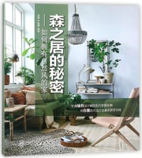 森之居的秘密--如何拥有自然风的家