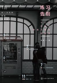 书籍 练习告别的封面
