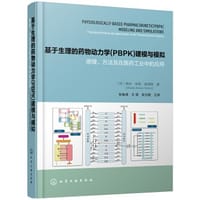 基于生理的药物动力学(PBPK)建模与模拟：原理、方法及在医药工业中的应用 - 无名图书