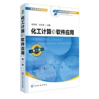 化工计算与软件应用（第二版）(包宗宏) - 无名图书