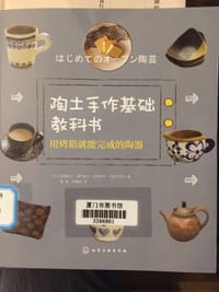 陶土手作基础教科书：用烤箱就能完成的陶器