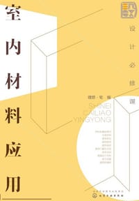 书籍 设计必修课：室内材料应用的封面