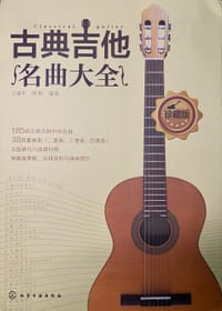 古典吉他名曲大全