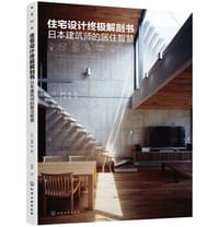 住宅设计终极解剖书 - 黑崎