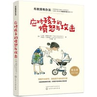应对孩子的愤怒与攻击 - [美] T.贝里·布雷泽尔顿