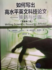 如何写出高水平英文科技论文——策略与步骤（原著第二版）