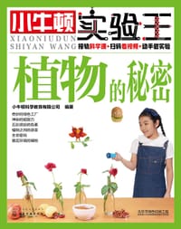小牛顿实验王：植物的秘密
